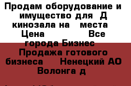 Продам оборудование и имущество для 3Д кинозала на 42места › Цена ­ 650 000 - Все города Бизнес » Продажа готового бизнеса   . Ненецкий АО,Волонга д.